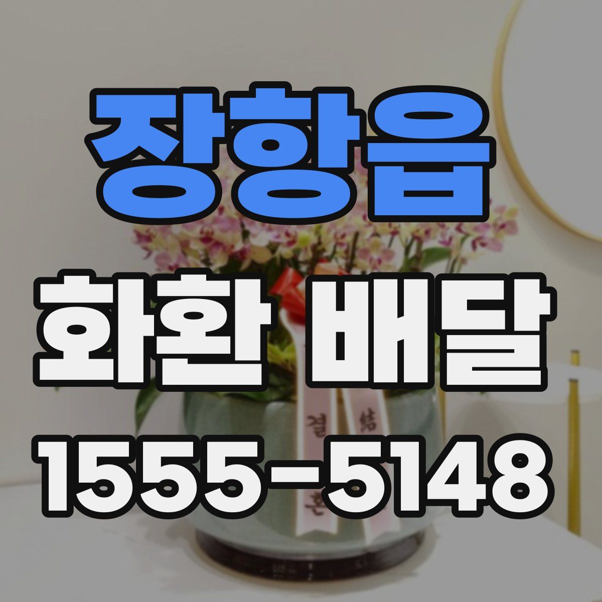 장항읍 화환 배달
