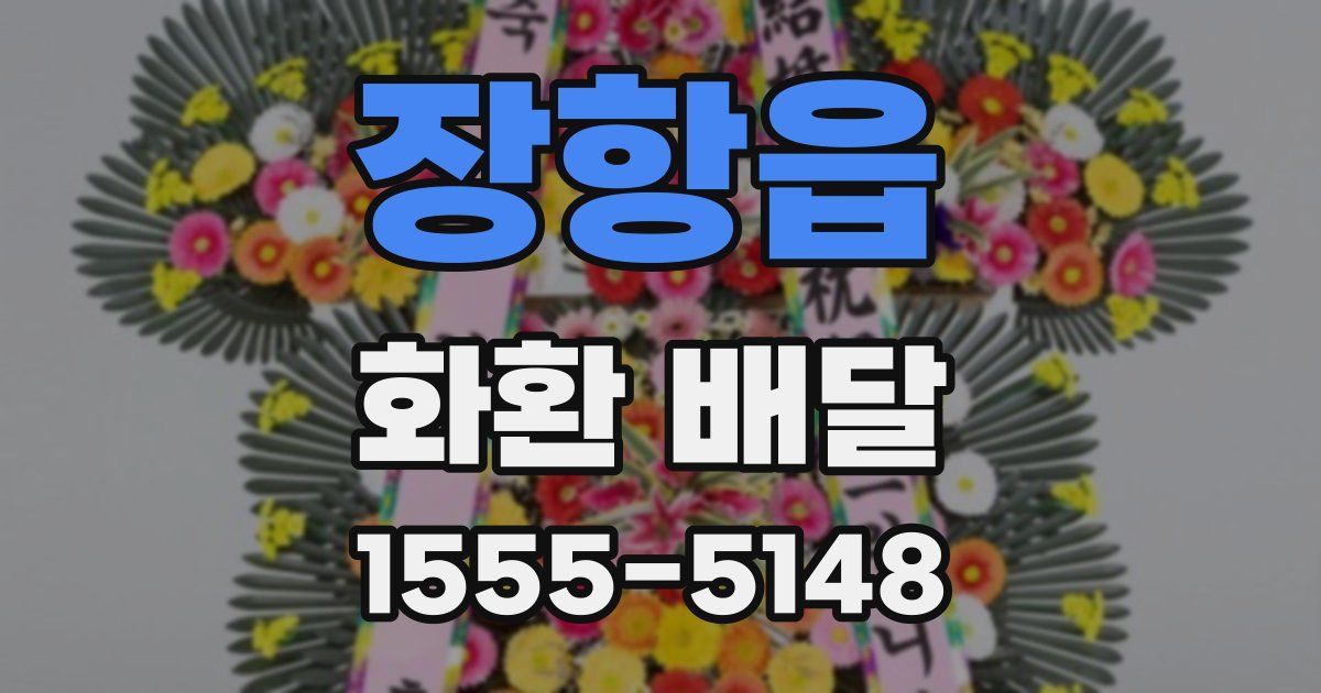 장항읍 화환 배달