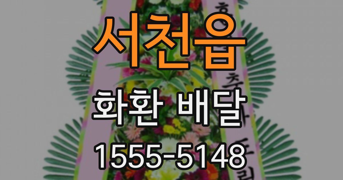 서천읍 화환 배달