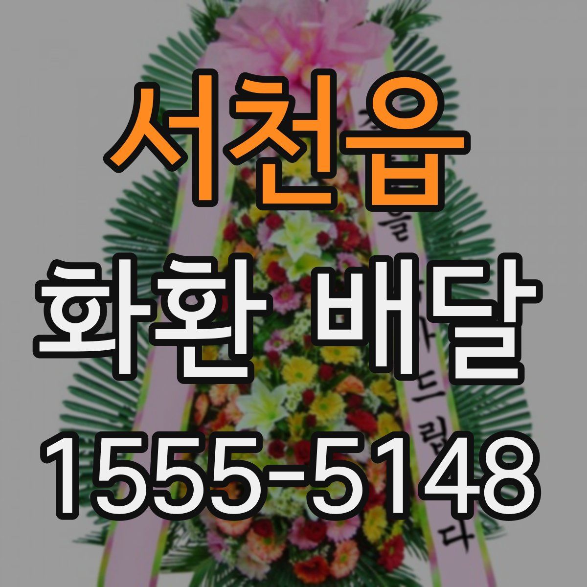 서천읍 화환 배달