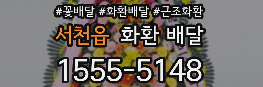 서천읍 화환 배달