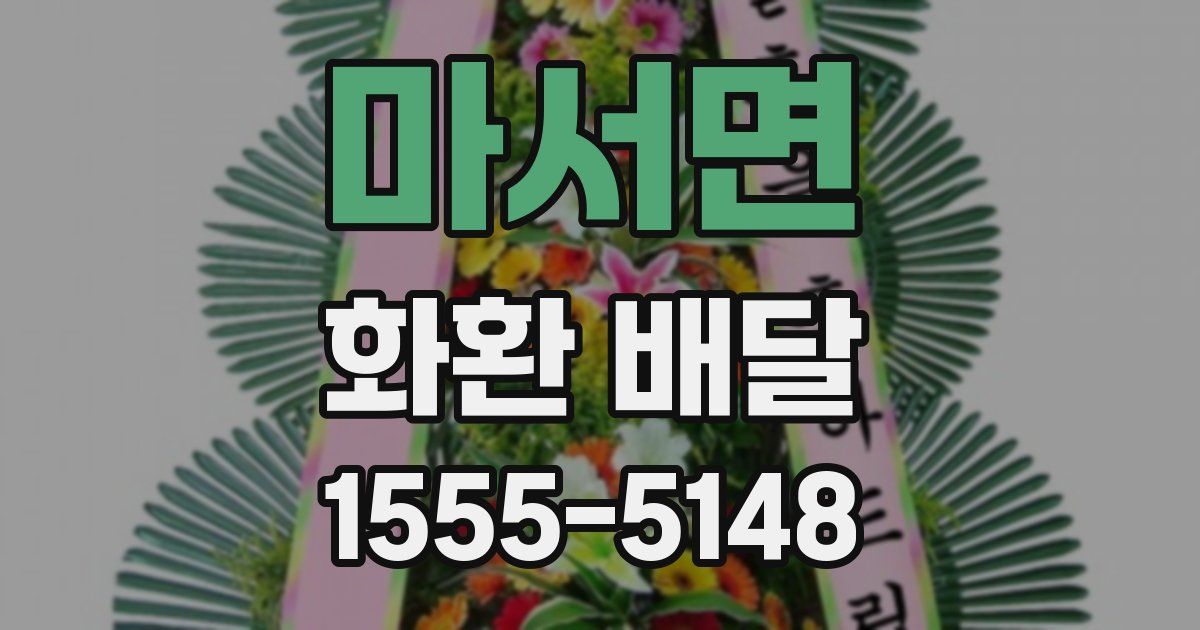 마서면 화환 배달