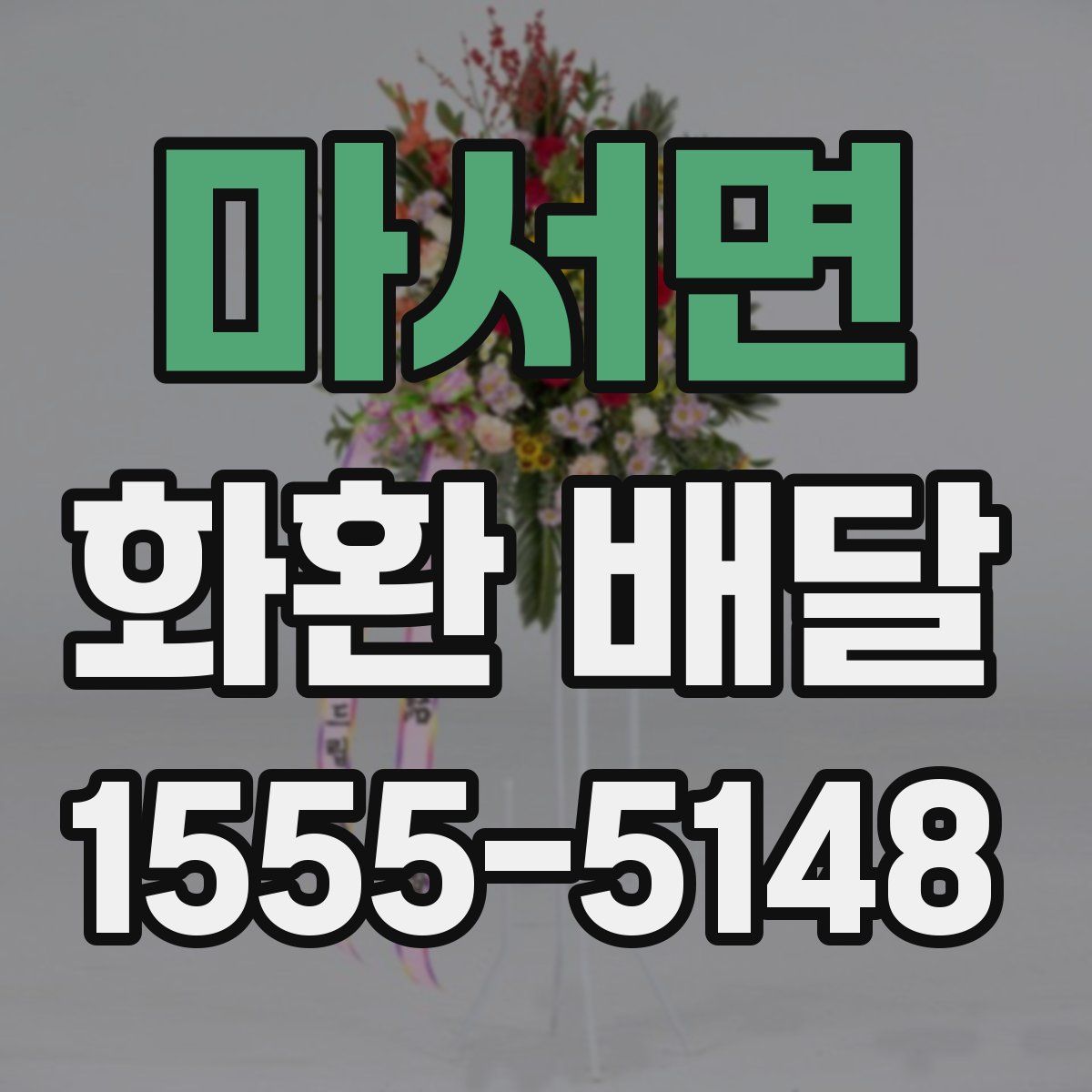 마서면 화환 배달