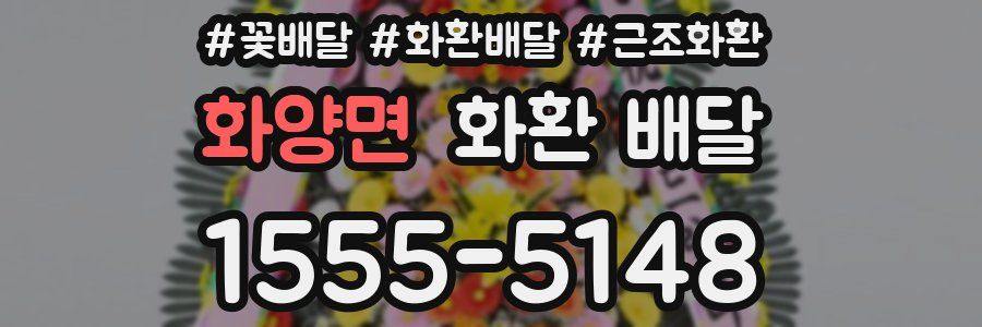 화양면 화환 배달