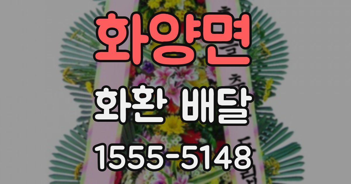 화양면 화환 배달