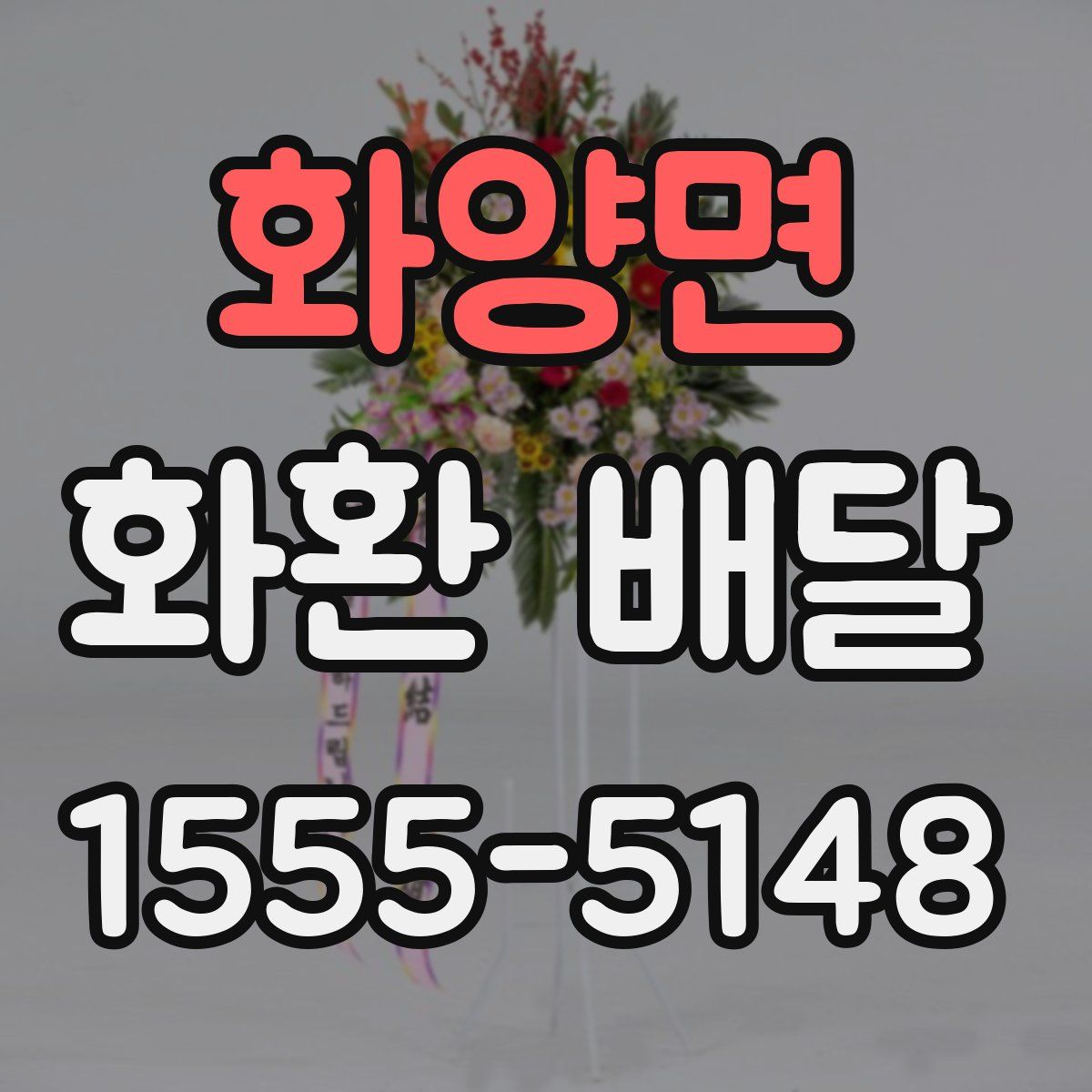 화양면 화환 배달
