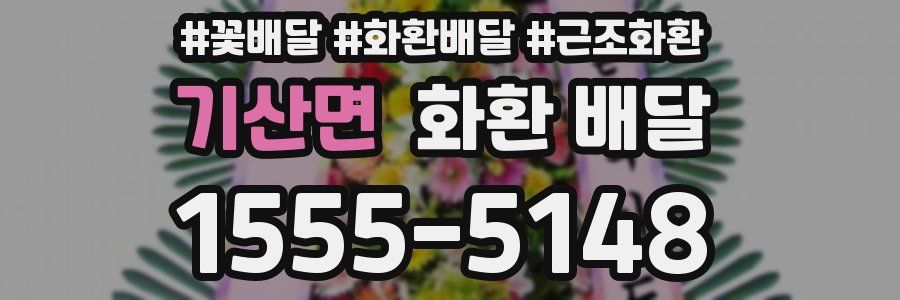 기산면 화환 배달