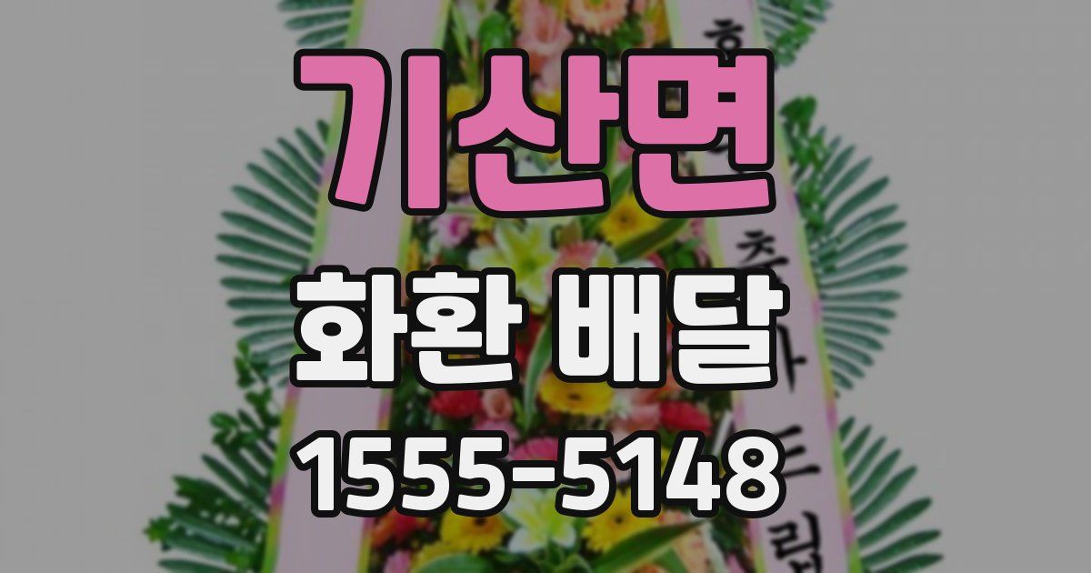 기산면 화환 배달