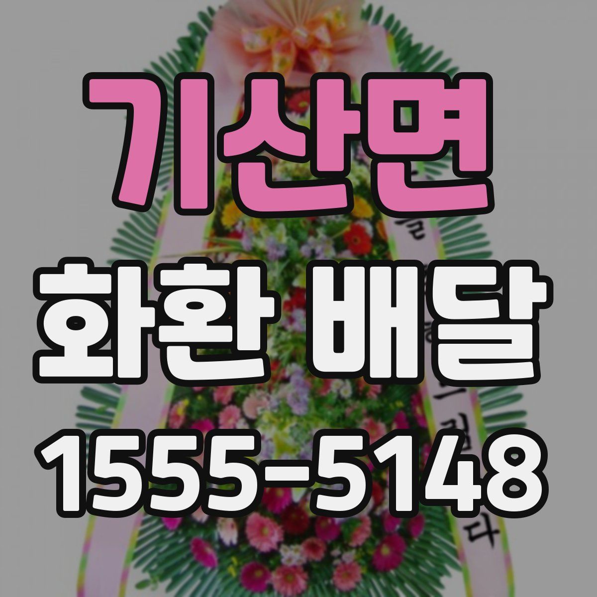 기산면 화환 배달