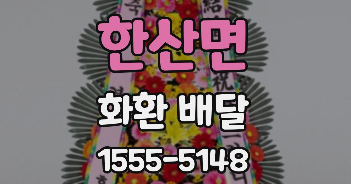 한산면 화환 배달