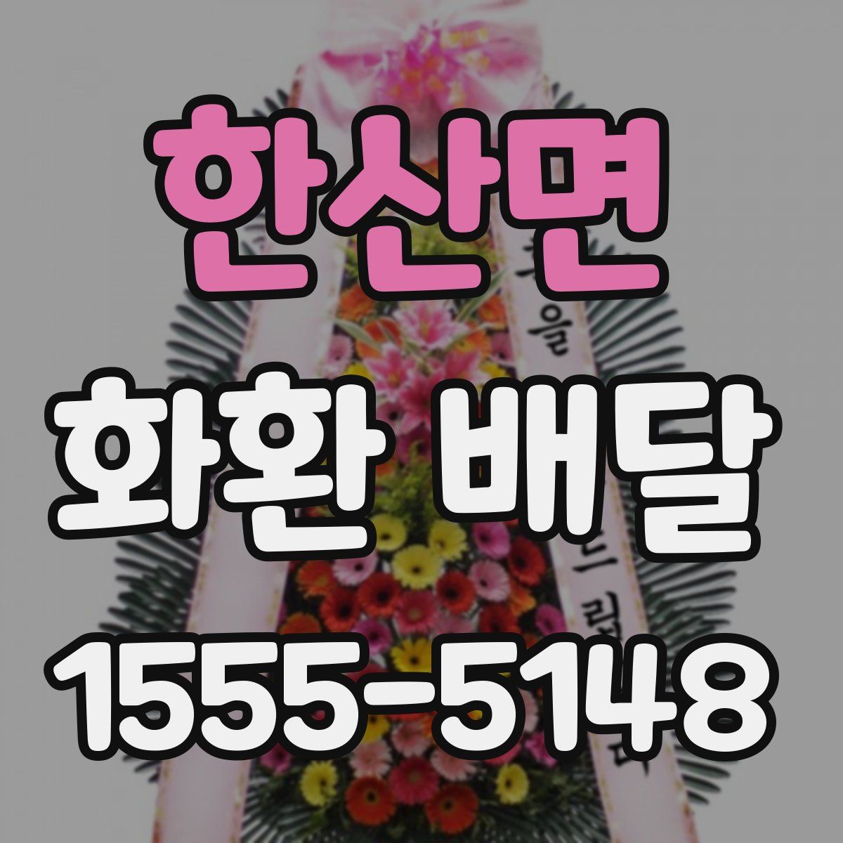 한산면 화환 배달