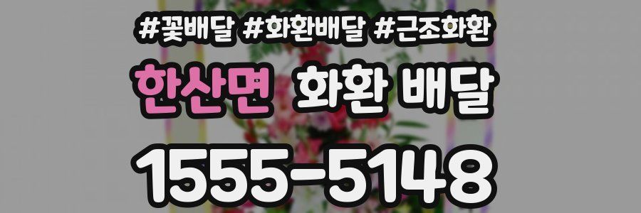 한산면 화환 배달