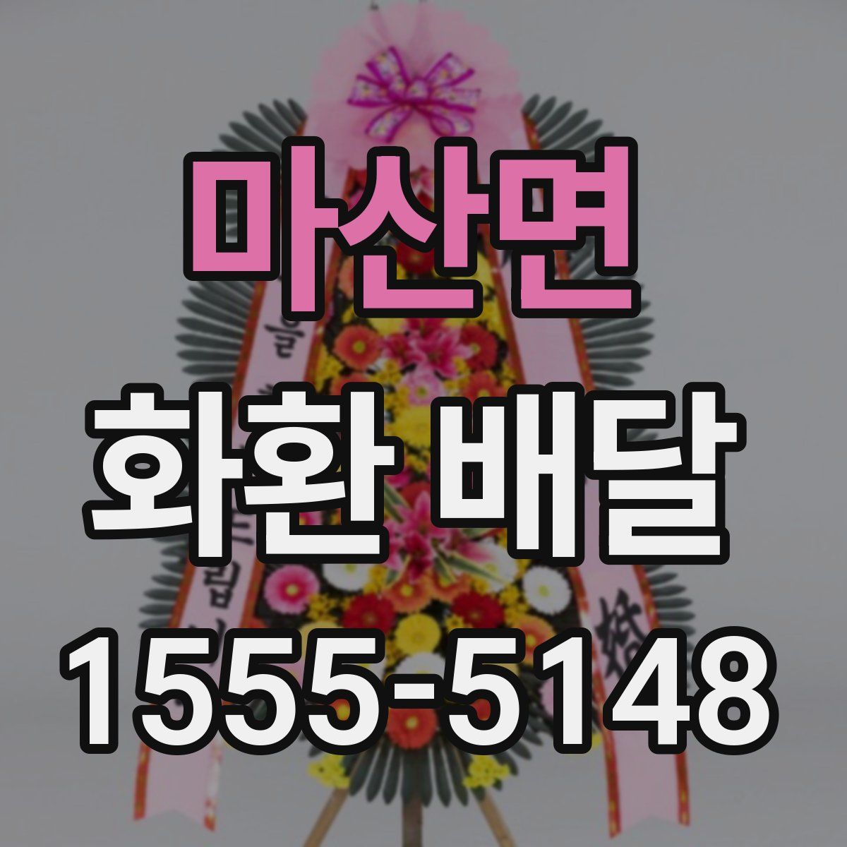 마산면 화환 배달