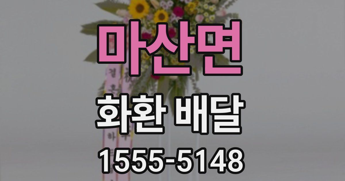 마산면 화환 배달