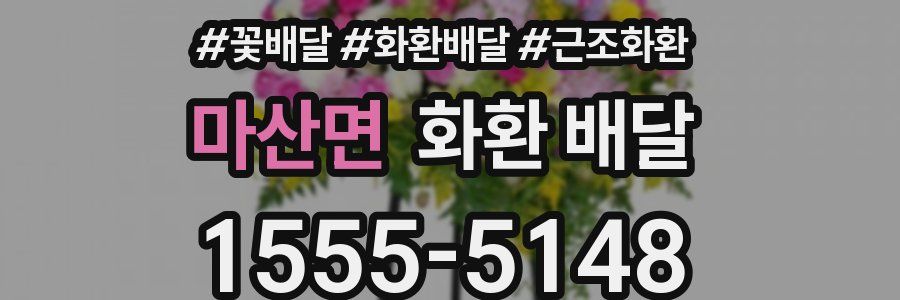 마산면 화환 배달