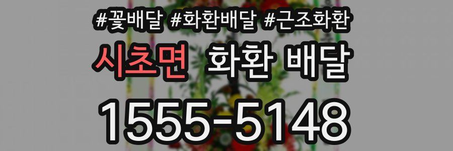 시초면 화환 배달