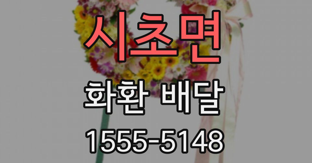 시초면 화환 배달