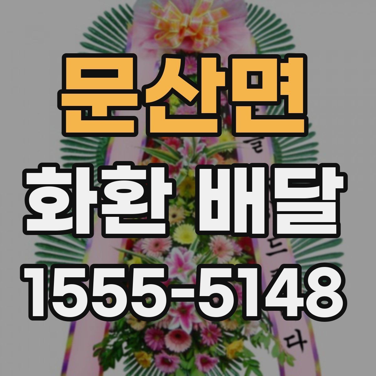 문산면 화환 배달 문구 선택이 중요한 이유