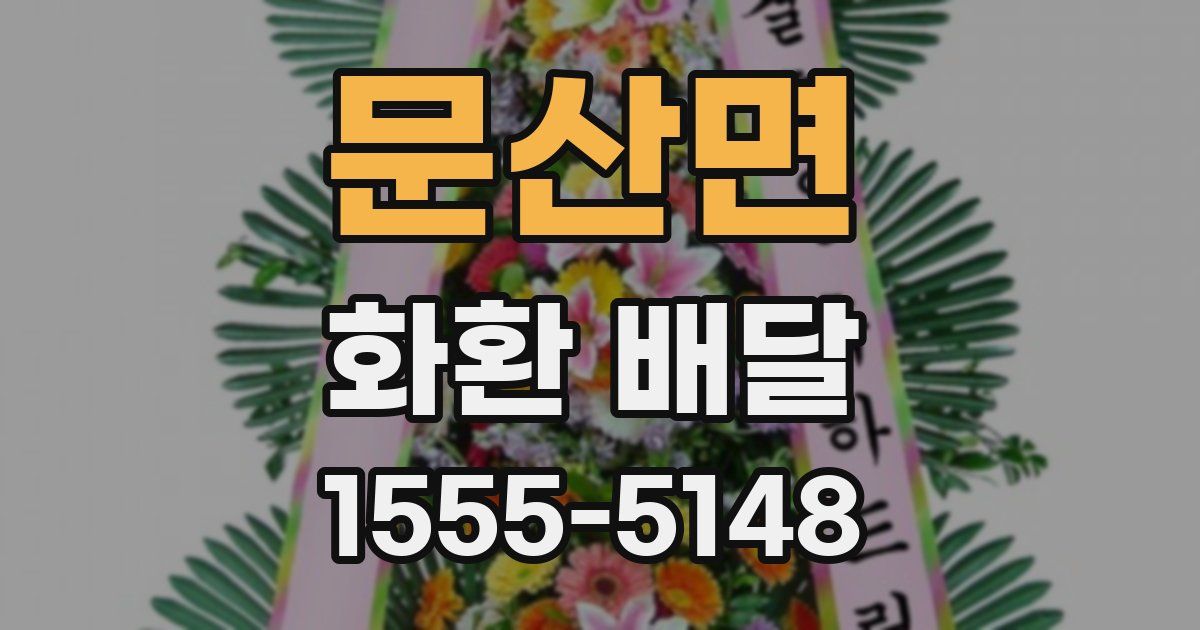 문산면 화환 배달