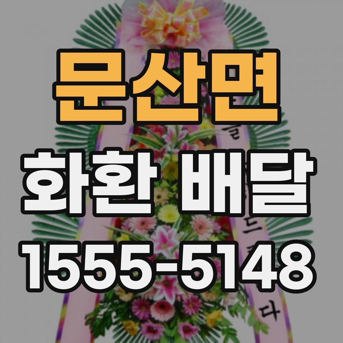 문산면 화환 배달