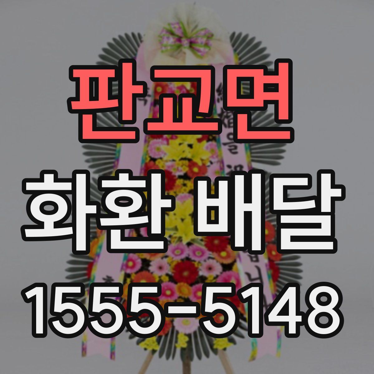 판교면 화환 배달