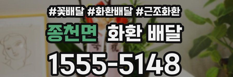 종천면 화환 배달