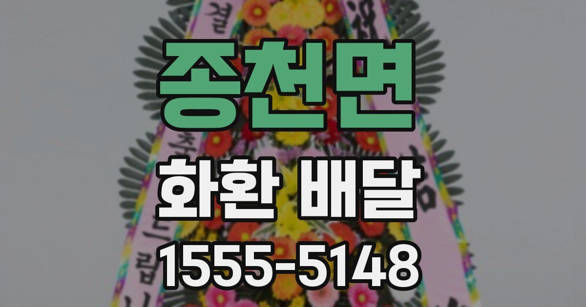 종천면 화환 배달
