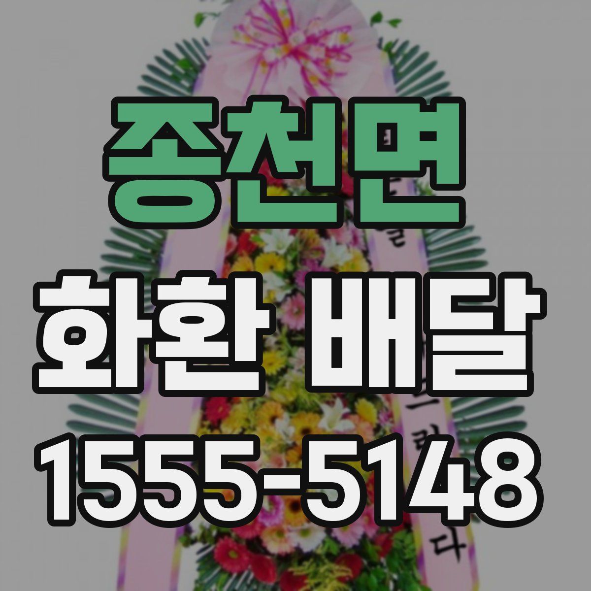 종천면 화환 배달