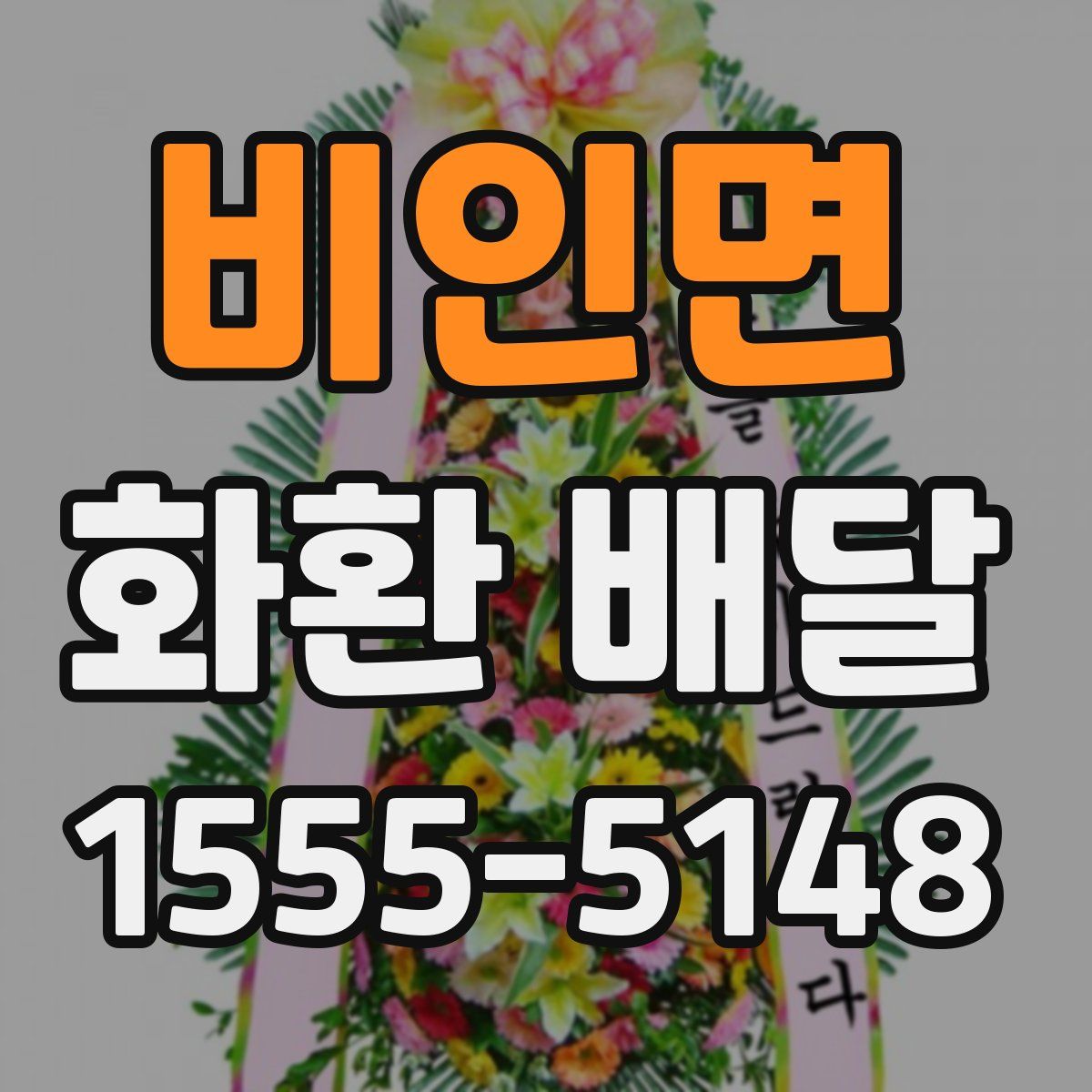 비인면 화환 배달