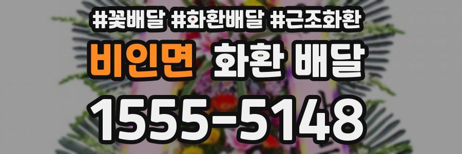 비인면 화환 배달