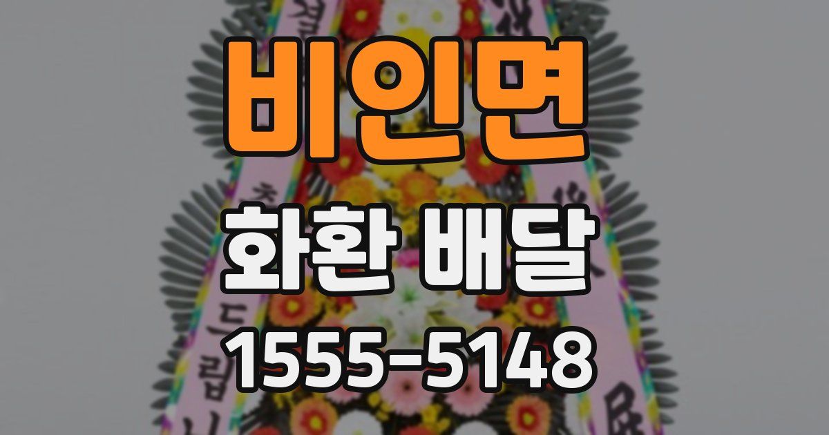 비인면 화환 배달