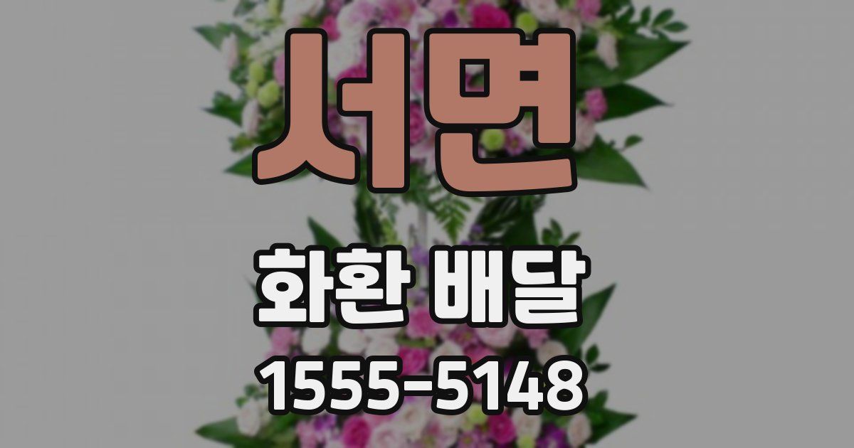 서면 화환 배달