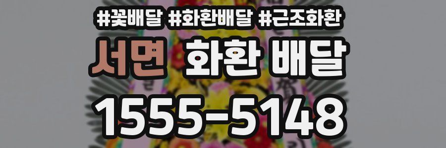 서면 화환 배달