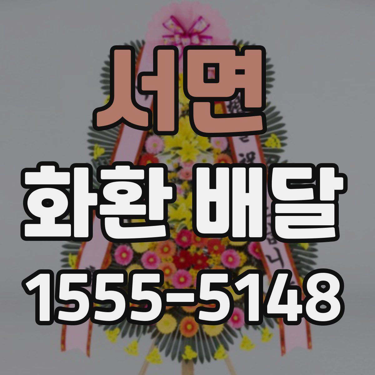 서면 화환 배달