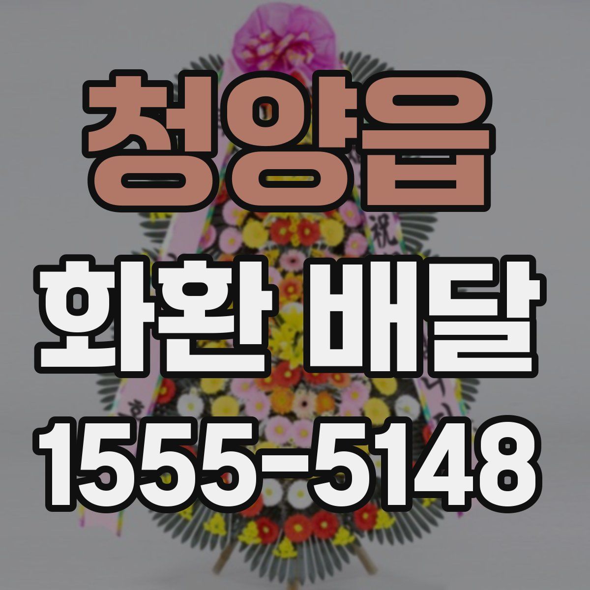 청양읍 화환 배달