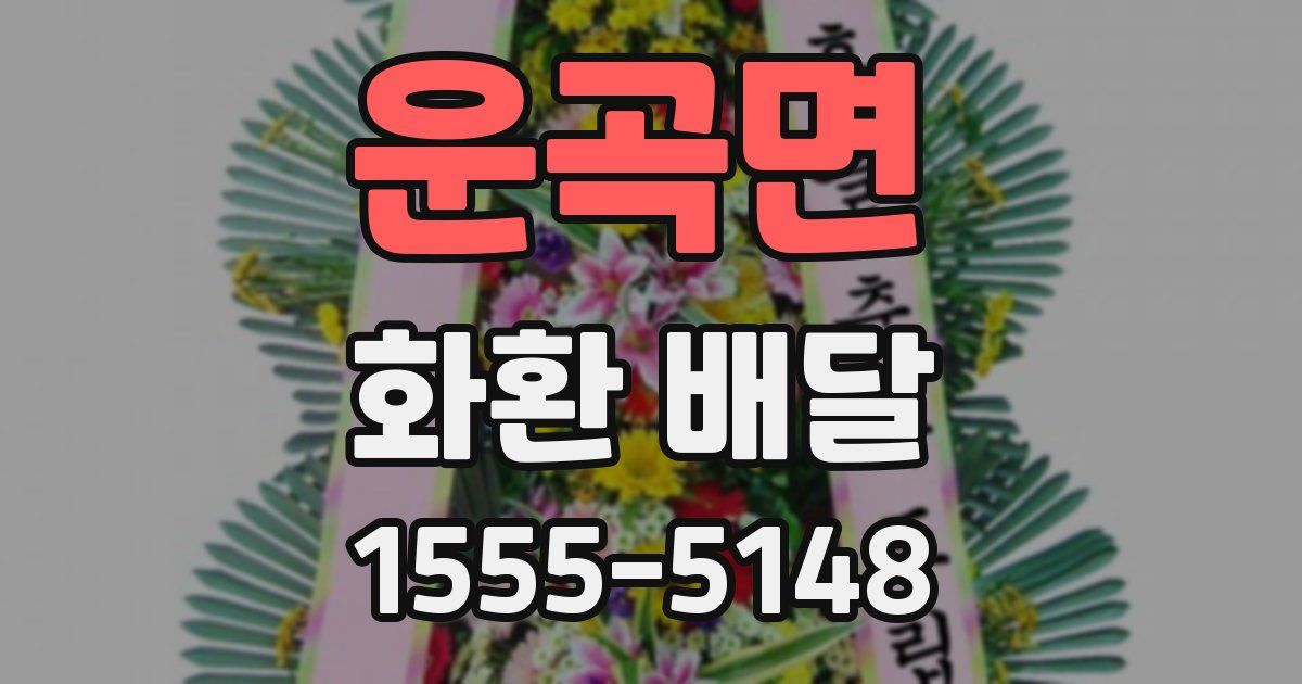 운곡면 화환 배달