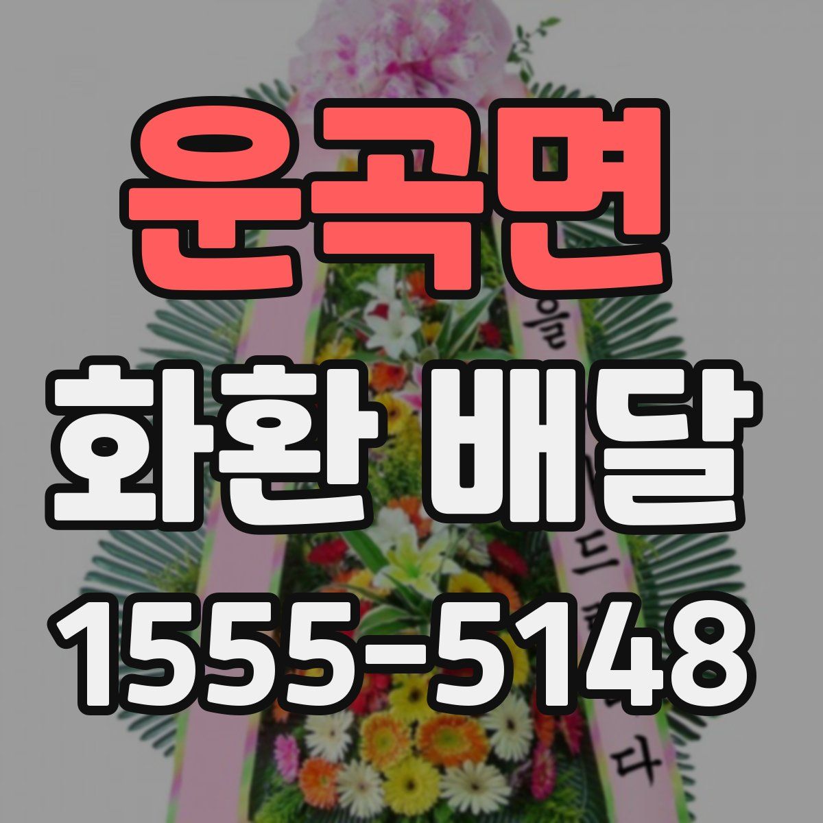 운곡면 화환 배달