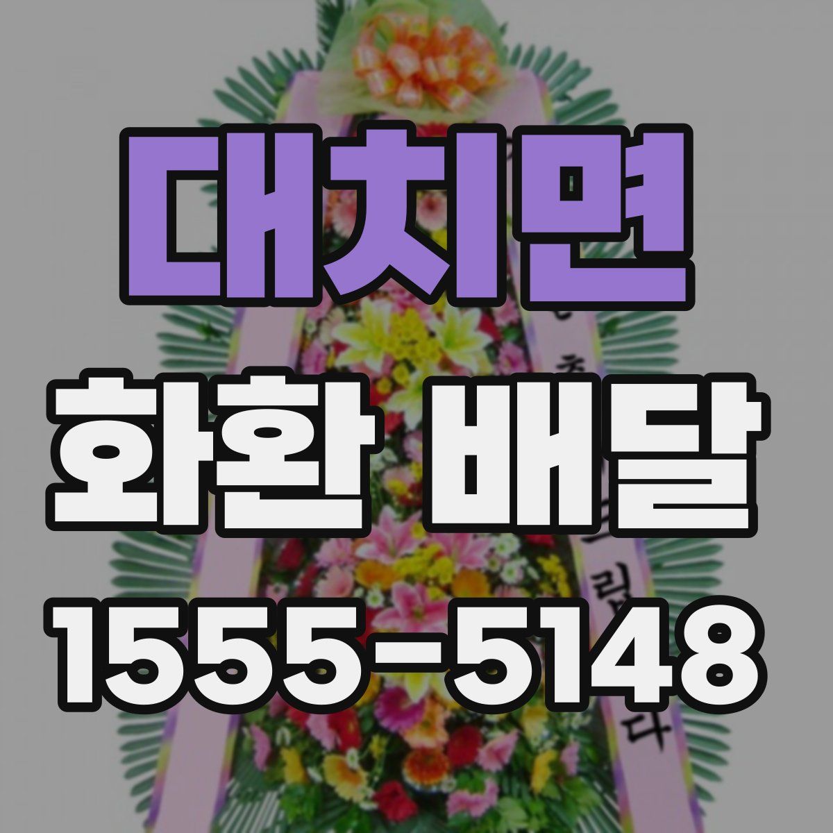 대치면 화환 배달