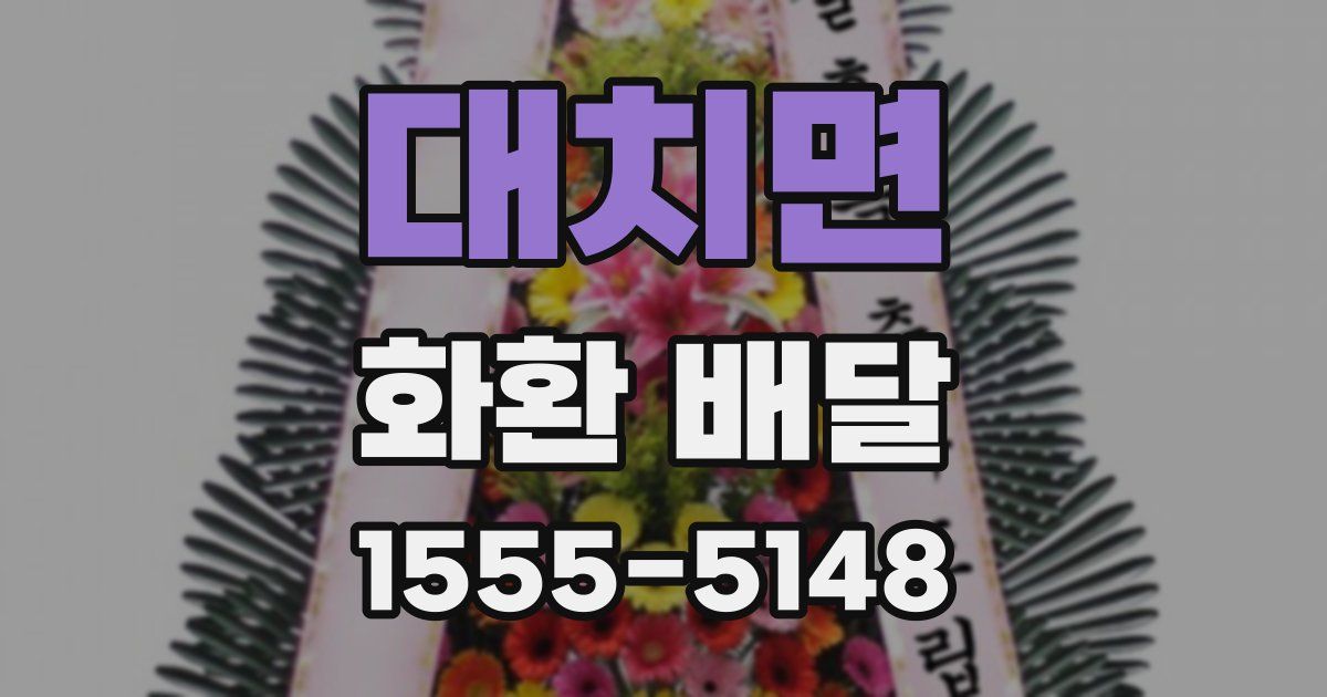 대치면 화환 배달