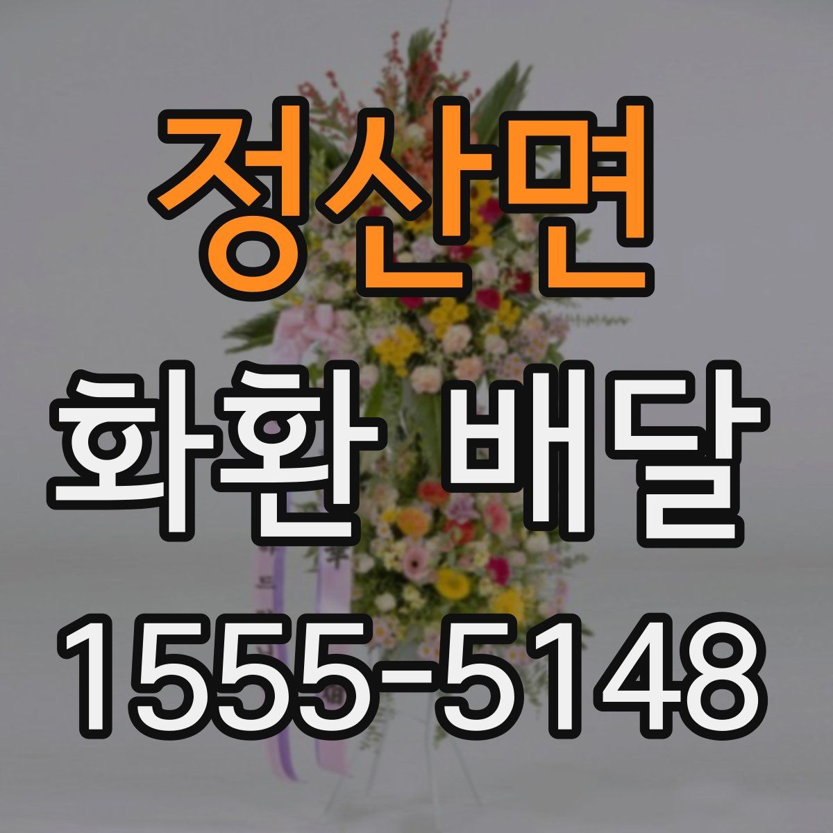 정산면 화환 배달
