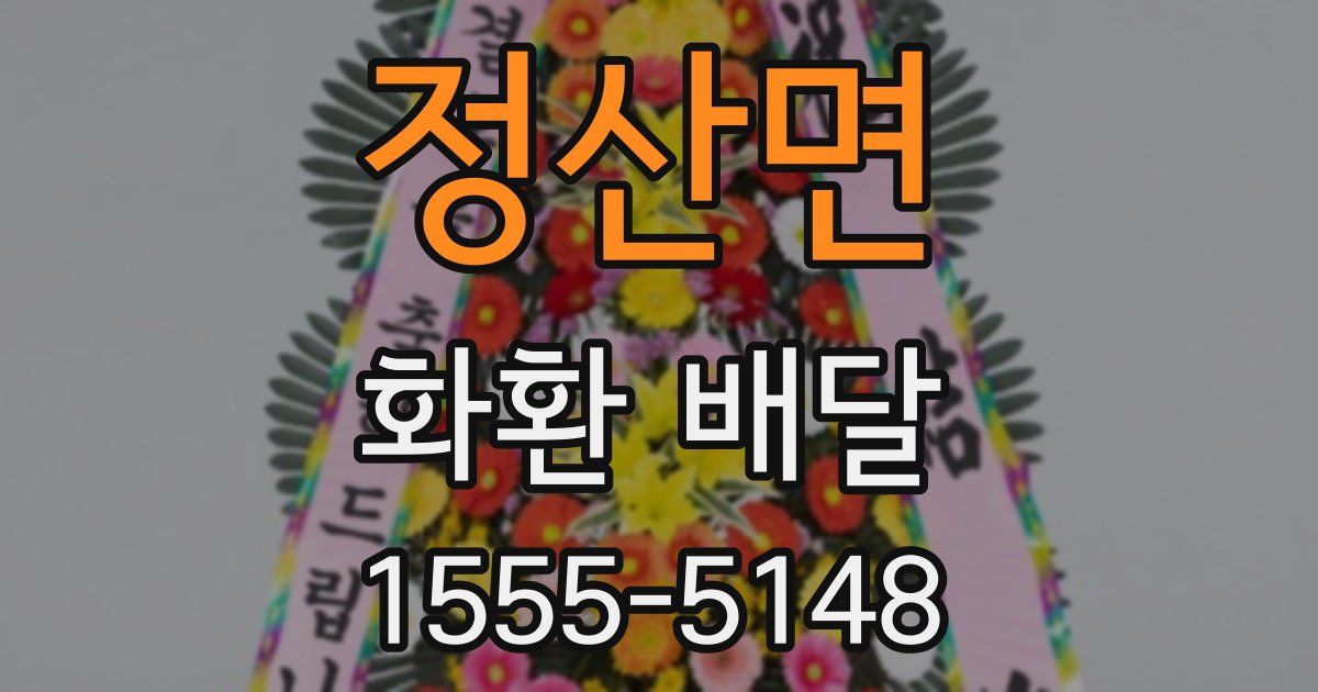 정산면 화환 배달