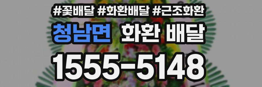 청남면 화환 배달