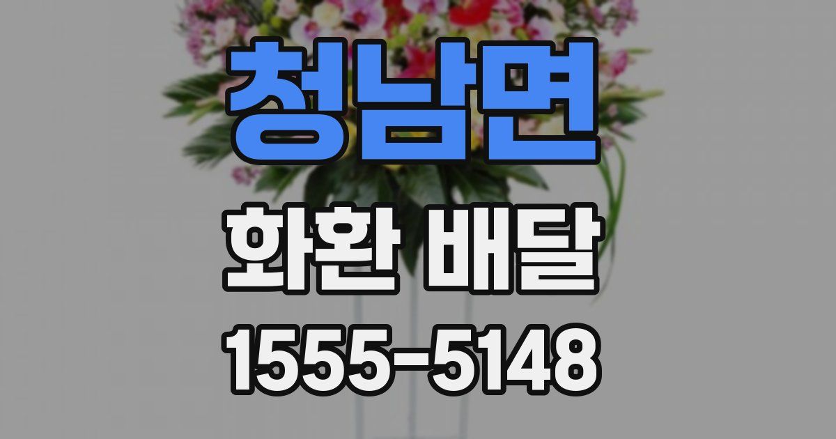 청남면 화환 배달