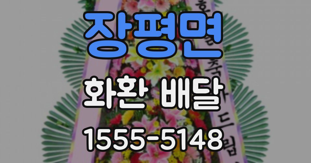 장평면 화환 배달