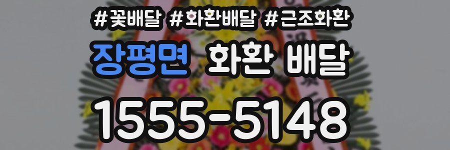 장평면 화환 배달