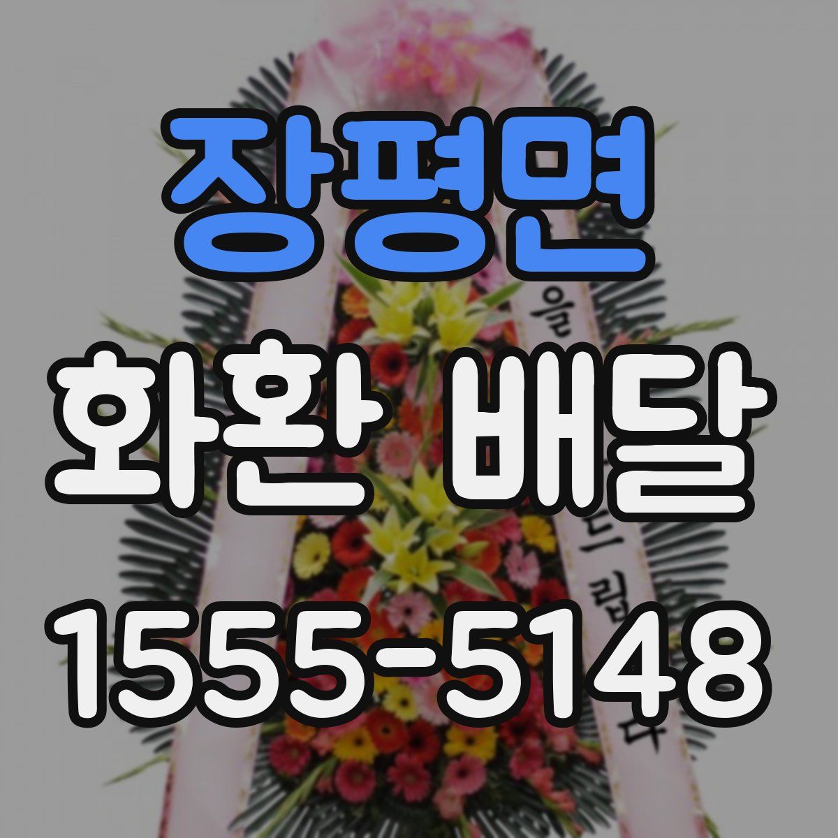 장평면 화환 배달