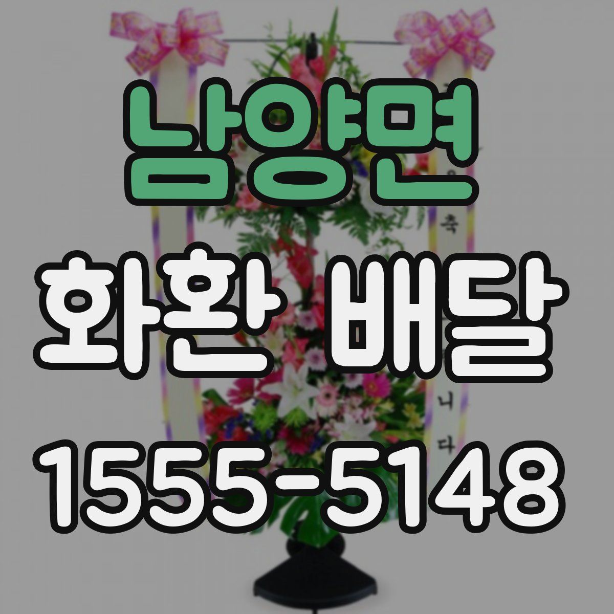 남양면 화환 배달
