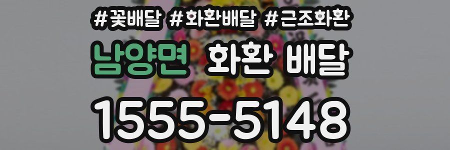 남양면 화환 배달