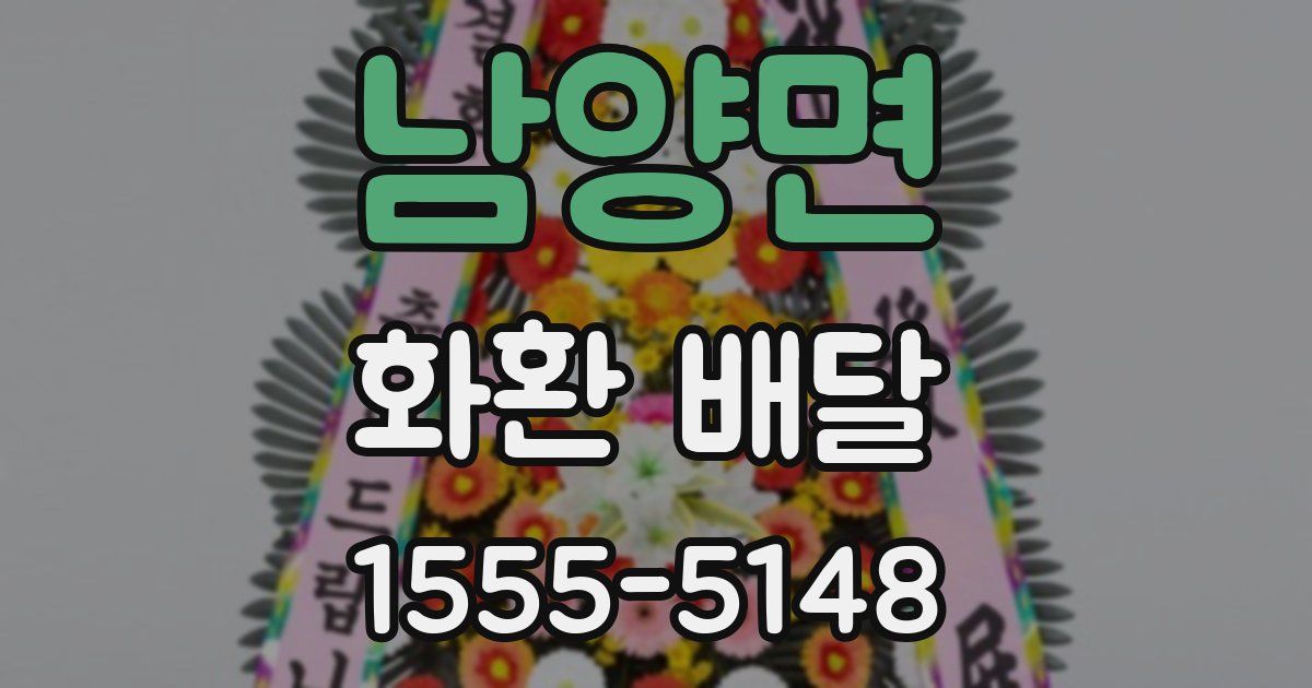 남양면 화환 배달
