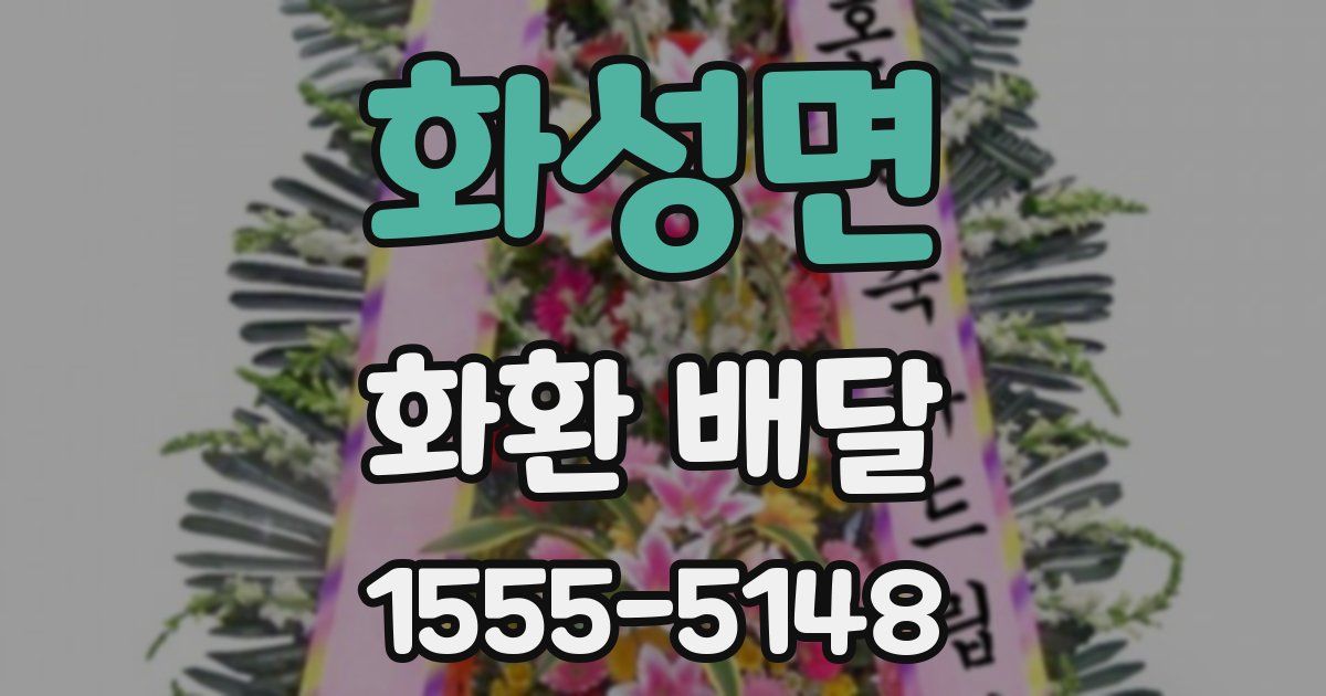 화성면 화환 배달
